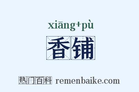 香铺是什么意思的图片